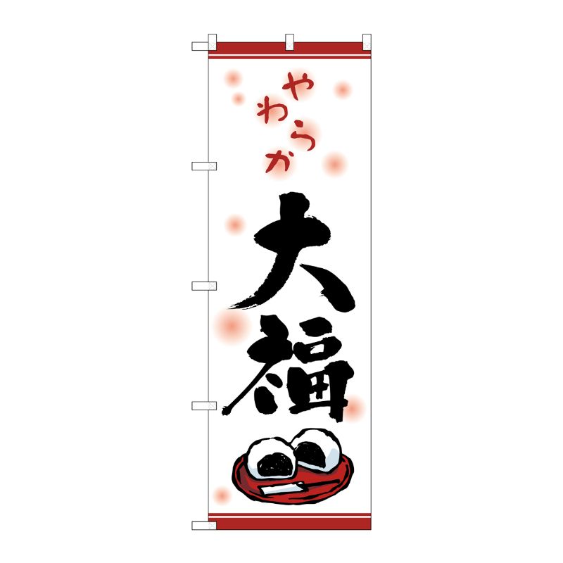 [N] やわらか大福 のぼり No.2749 P・O・Pプロダクツ