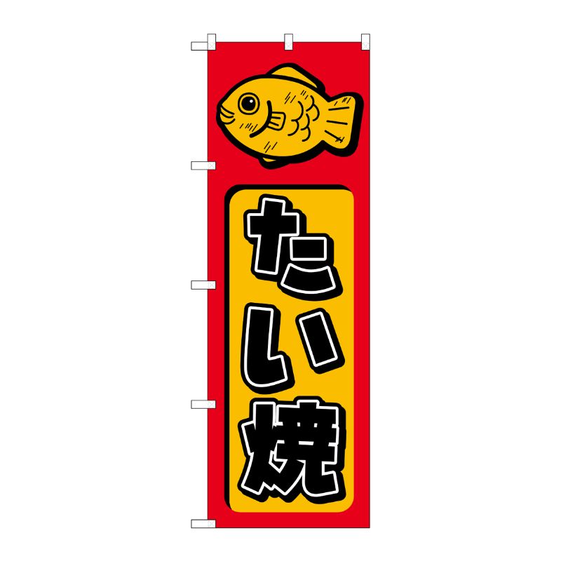 [N] たい焼 のぼり No.681 P・O・Pプロダクツ