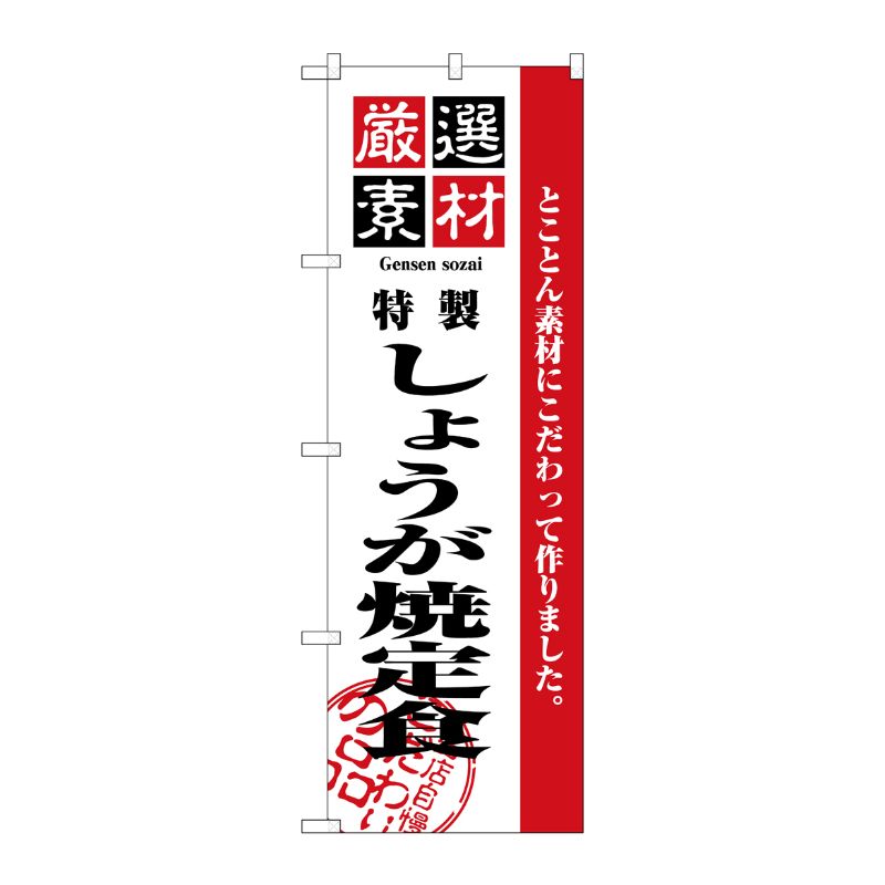 [N] 厳選素材しょうが焼定食 のぼり No.2638 P・O・Pプロダクツ