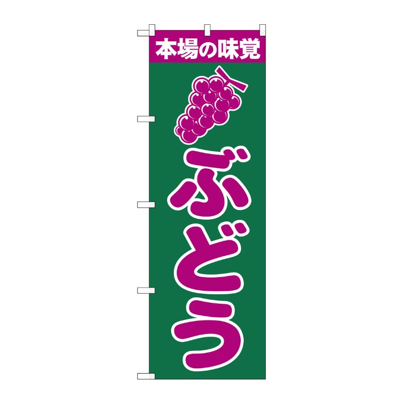 [N] ぶどう のぼり No.2207 P・O・Pプロダクツ