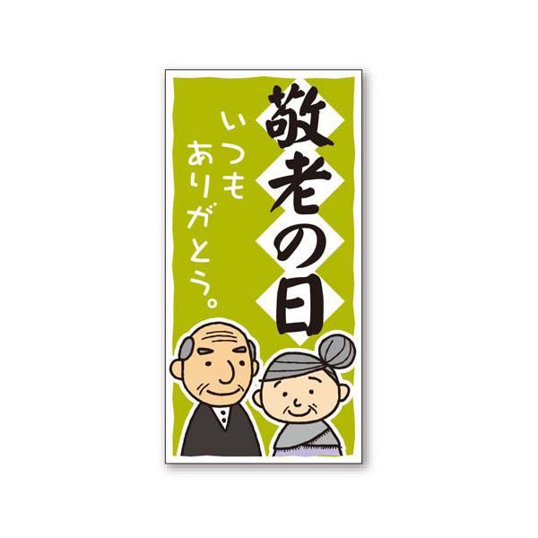 PS ラベル FK-32敬老の日