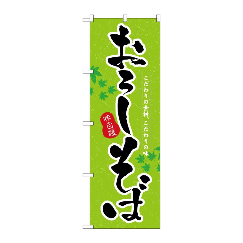 [N] おろしそば のぼり No.3138 P・O・Pプロダクツ