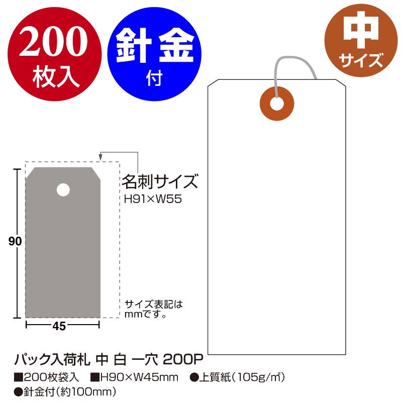 提札 25-3120 パック入荷札 中 白 一穴 200P ササガワ