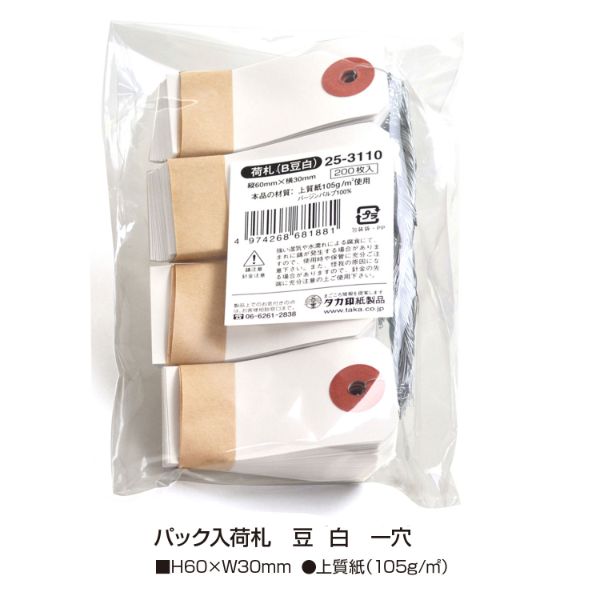 提札 25-3110 パック入荷札 豆 白 一穴 200枚入 ササガワ