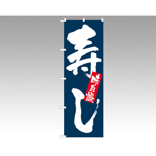 最前線の のぼり 3316 厳選素材 手づくりお弁当