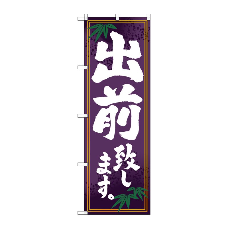 [N] 出前致します のぼり No.7468 P・O・Pプロダクツ