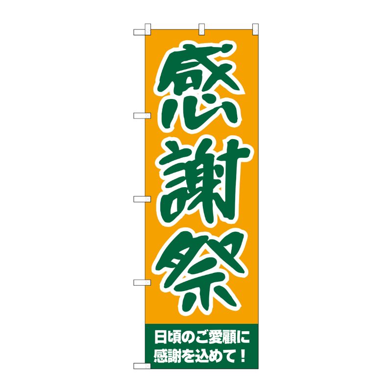 [N] 感謝祭 のぼり No.209 P・O・Pプロダクツ