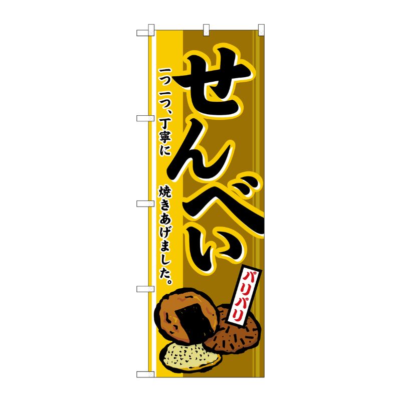 [N] せんべい のぼり No.2759 P・O・Pプロダクツ