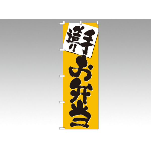 のぼり 3379 手造りお弁当 P・O・Pプロダクツ