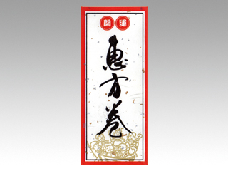恵方巻用ラベル FK-40 恵方巻大