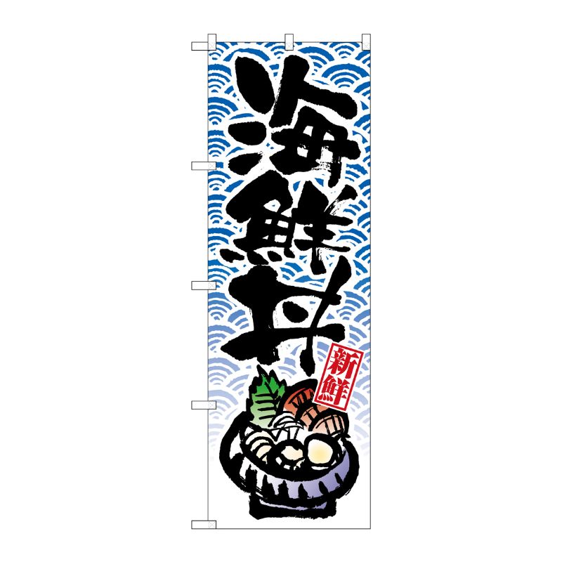 [N] 海鮮丼 のぼり No.8156 P・O・Pプロダクツ