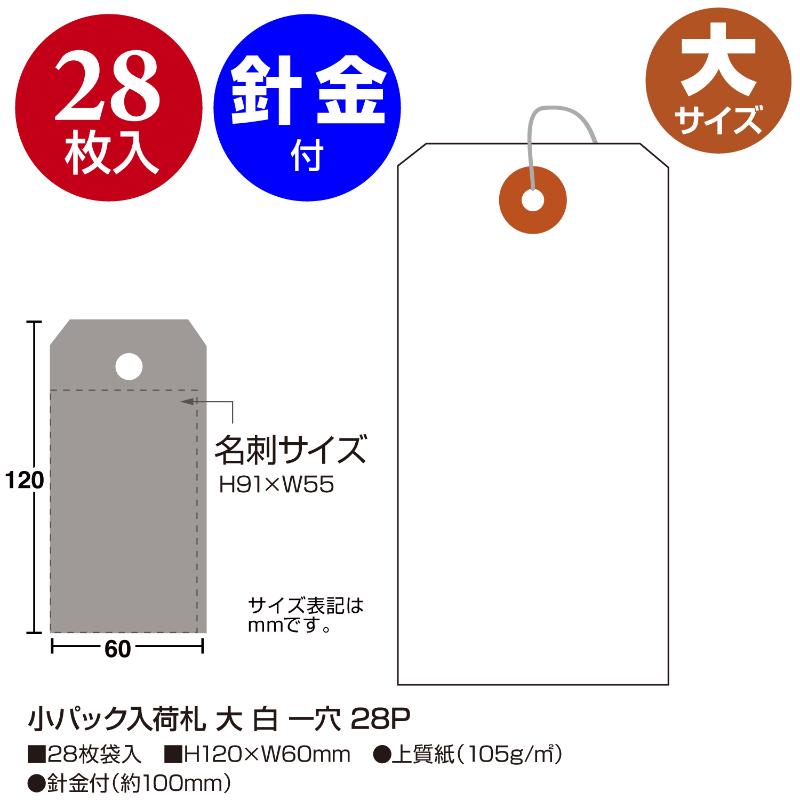 提札 25-4130 小パック入荷札 大 白 一穴 28枚袋入 ササガワ
