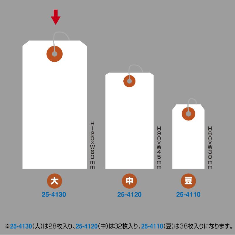 提札 25-4130 小パック入荷札 大 白 一穴 28枚袋入 ササガワ