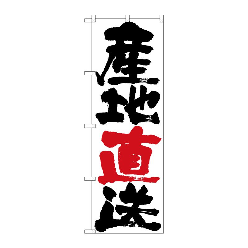 [N] 産地直送 のぼり No.4792 P・O・Pプロダクツ