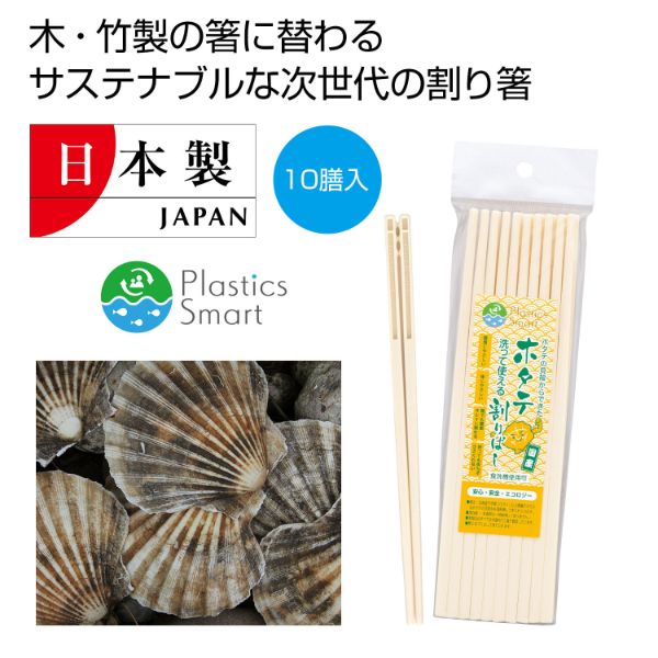 箸・割箸 2215747 ホタテ割りばし10膳入