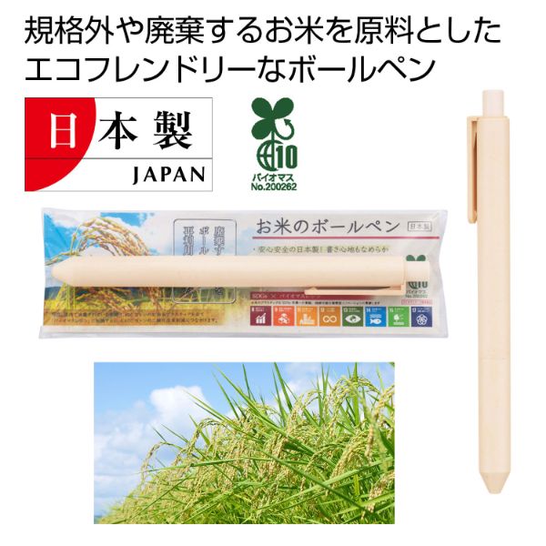 筆記具 お米のボールペン 2215748