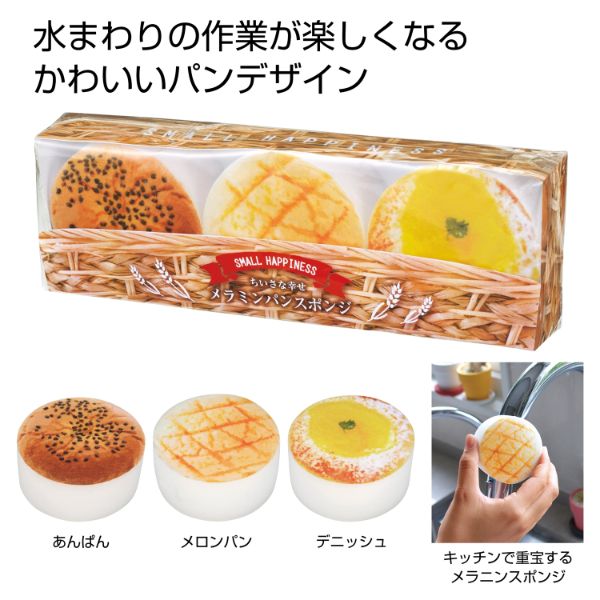 ちいさな幸せ メラニンパンスポンジ3個組 2321380