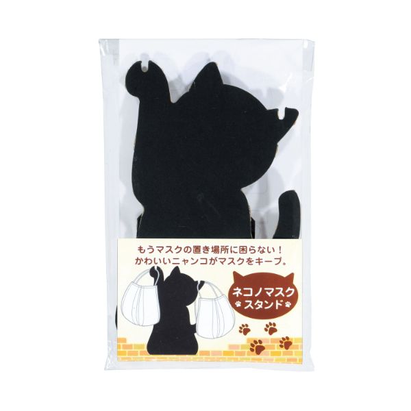 ネコノマスクスタンド 2322300