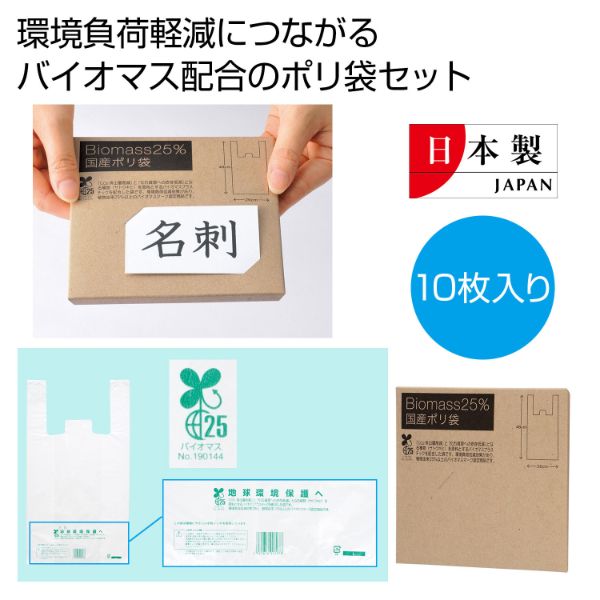 バイオマスレジ袋 バイオマス25％ 国産ポリ袋10枚 2322880