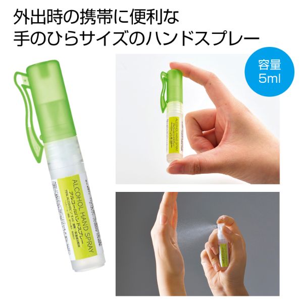 アルコール消毒剤 アルコールハンドスプレー5ml 2323050