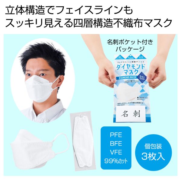 使い捨てマスク 四層構造ダイヤモンドマスク3枚入(個包装) 2371931