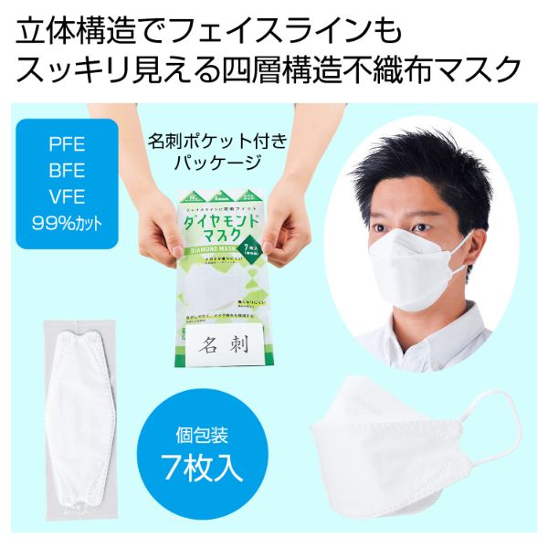 使い捨てマスク 四層構造ダイヤモンドマスク7枚入(個包装) 2371941