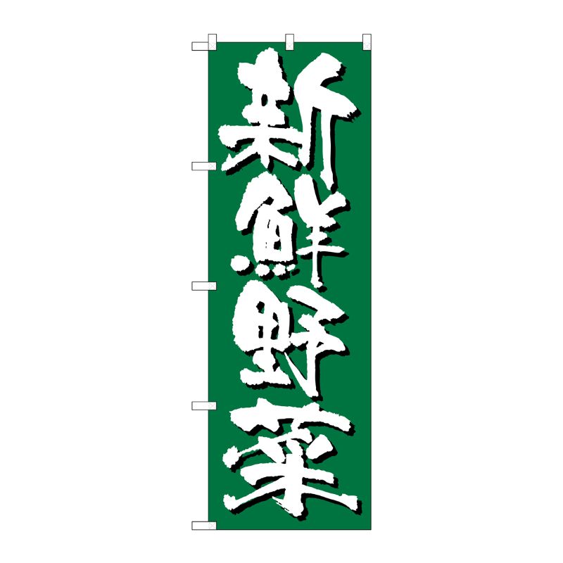 [N] 新鮮野菜 のぼり No.4791 P・O・Pプロダクツ