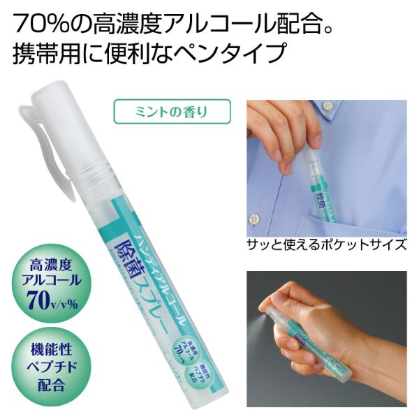 アルコール消毒剤 ハンディアルコール除菌スプレー10ml 2696180