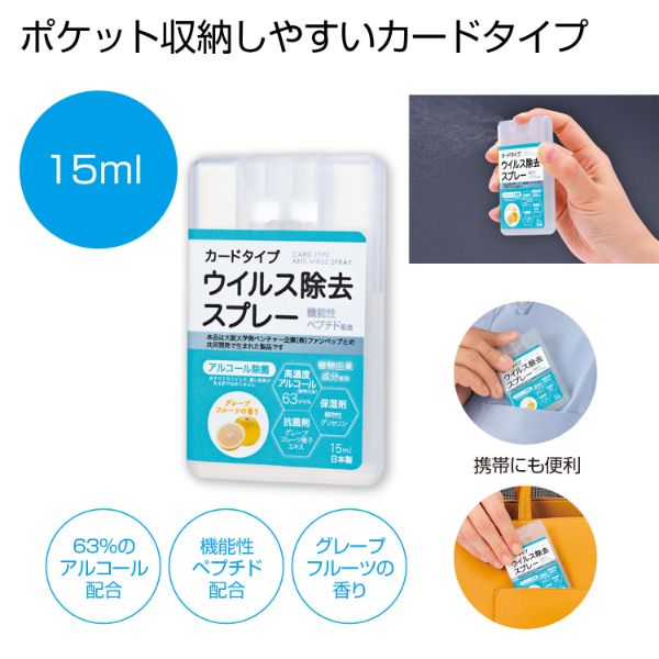アルコール消毒剤 カードタイプウイルス除去スプレー15ml 2696190