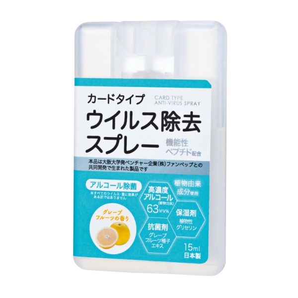 アルコール消毒剤 カードタイプウイルス除去スプレー15ml 2696190