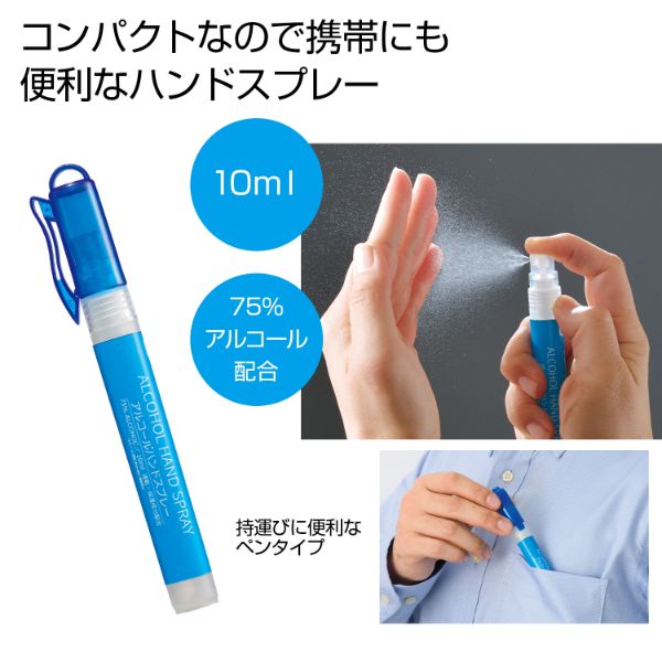 アルコール消毒剤 アルコールハンドスプレー10ml 2696770
