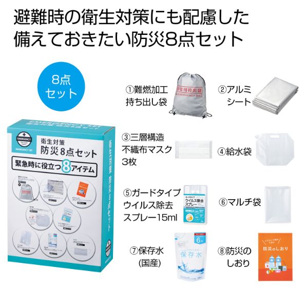 【防災】避難セット 衛生対策 防災8点セット 2697090