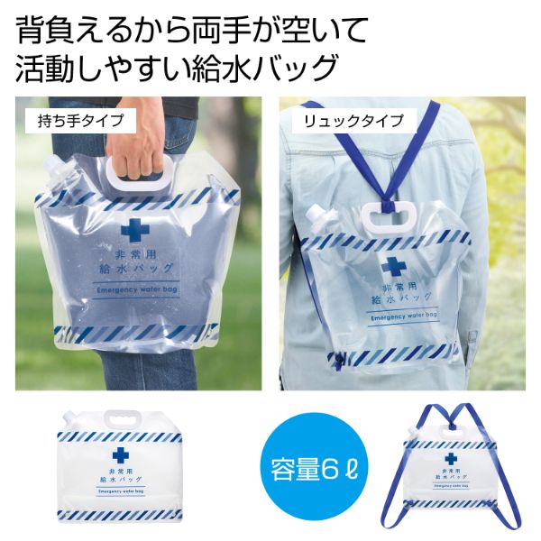 【防災】避難セット 内海産業 リュック型非常用給水バッグ6L 2697430