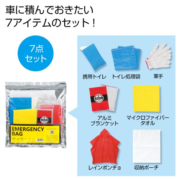 【防災】避難セット エマージェンシーバッグ7点セット 2697450