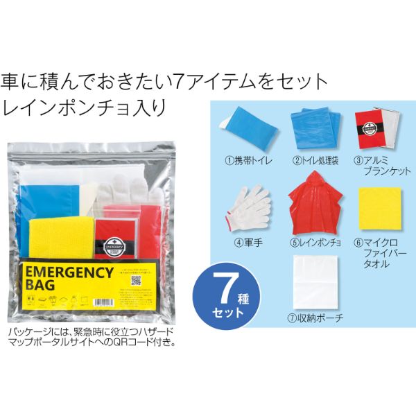 【防災】避難セット エマージェンシーバッグ7点セット 2697450