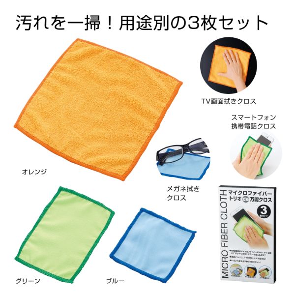 掃除道具 2697510 マイクロファイバートリオde万能クロス