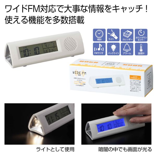 【防災】ラジオ ワイドFM対応ライト付き多機能クロック 2705671