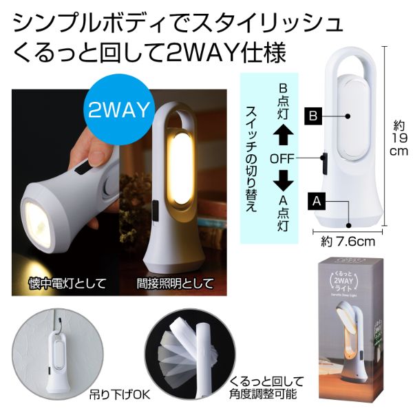 【防災】懐中電灯 くるっと2WAYライト 2708241