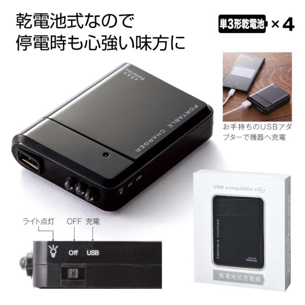 防災用品 備えて安心 乾電池式充電器 2708281