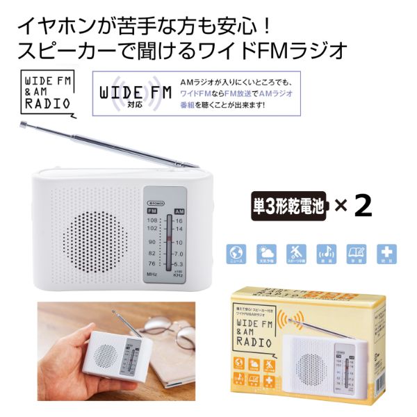 【防災】ラジオ 備えて安心！スピーカー付きワイドFM＆AMラジオ 2708301