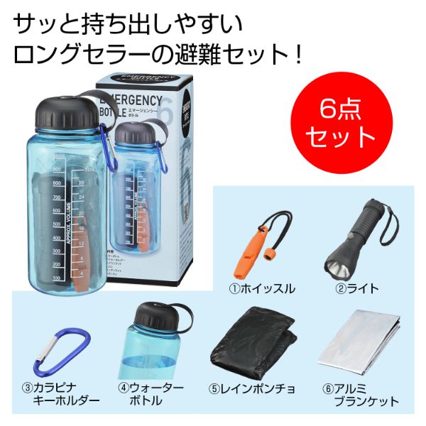【防災】避難セット エマージェンシーボトル 2708331