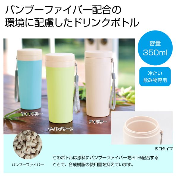 バンブーマイボトル350ml 1本 2708601