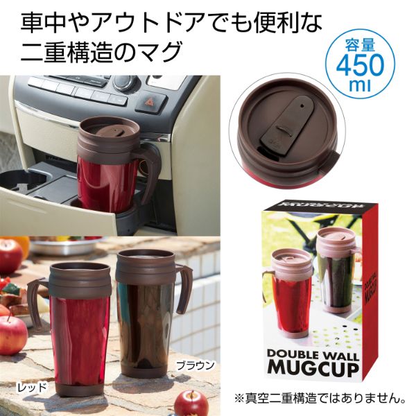蓋付きダブルウォールマグカップ450ml1個 2708611