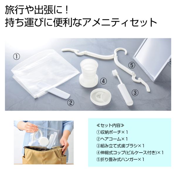 トラベルグッズ Withトラベル マイアメニティセット 2708641