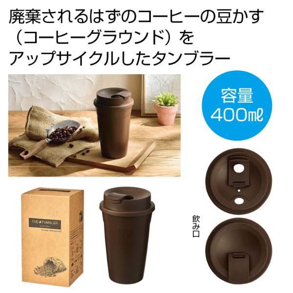 ザ・タンブラー(コーヒーグラウンド配合)＃sustainable 2708721