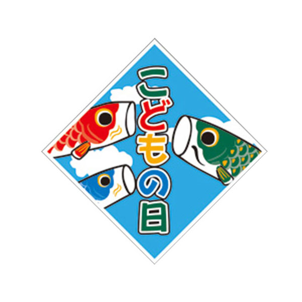 PS ラベル FK-51子供の日 菱形