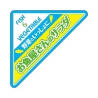 ラベル SP-173 お魚屋さんのサラダ 朋JSP