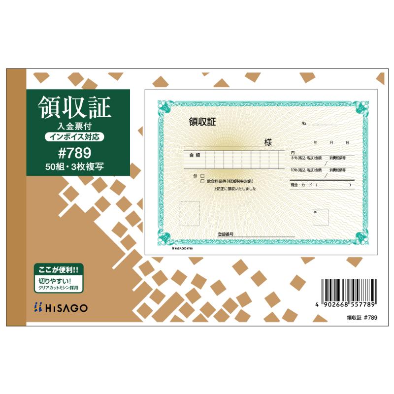 領収証(入金票付) B6ヨコ 3P 50入 ＃789 ヒサゴ