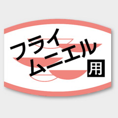 ラベル K-456 フライムニエル用 カミイソ産商