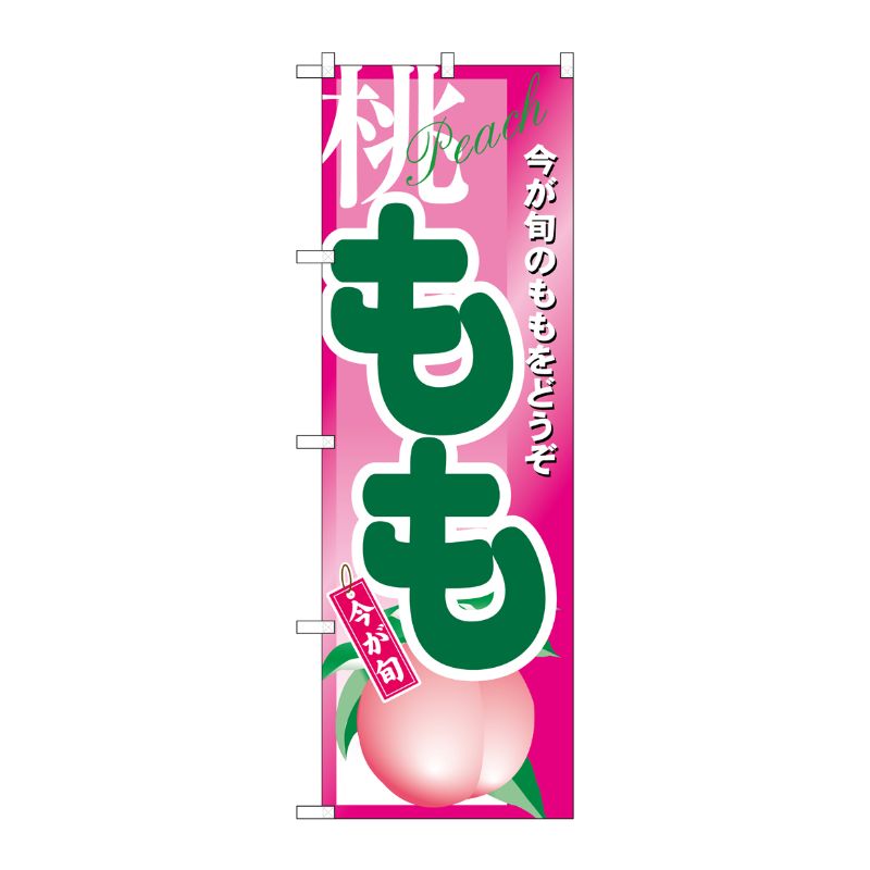 [N] もも のぼり No.4774 P・O・Pプロダクツ
